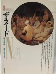 ザ・ヌード : 裸体芸術論 理想的形態の研究