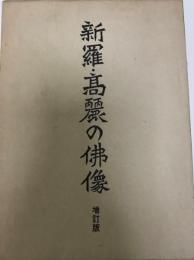 新羅・高麗の仏像 (1971年) 中吉 功