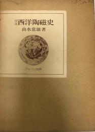 図説西洋陶磁史  ブレーン美術選書  