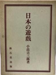 日本の遊戯 : 復刻版