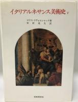 イタリア・ルネサンス美術史　上下　２冊