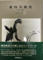 東西美術史 : 交流と相反