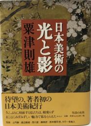 日本美術の光と影