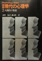 図説・現代の心理学　全6