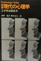 図説・現代の心理学　全6