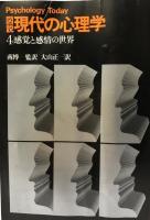 図説・現代の心理学　全6