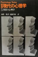 図説・現代の心理学　全6