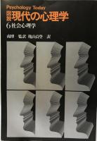 図説・現代の心理学　全6