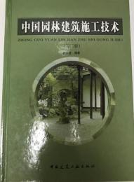 中国園林研究施工技術　第二版(中国語)