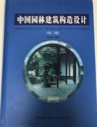 中国園林研究構造設計　第二版(中国語)