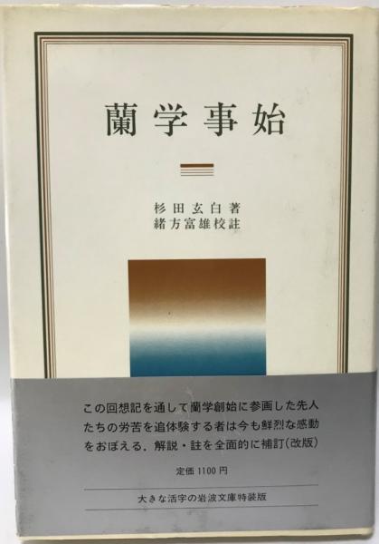 蘭学事始(杉田玄白 著 ; 緒方富雄 校註) / 古本、中古本、古書籍 