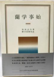 蘭学事始