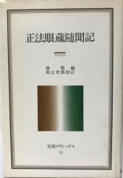 正法眼蔵随聞記  岩波クラシックス 正法眼蔵随聞記 35