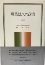 職業としての政治