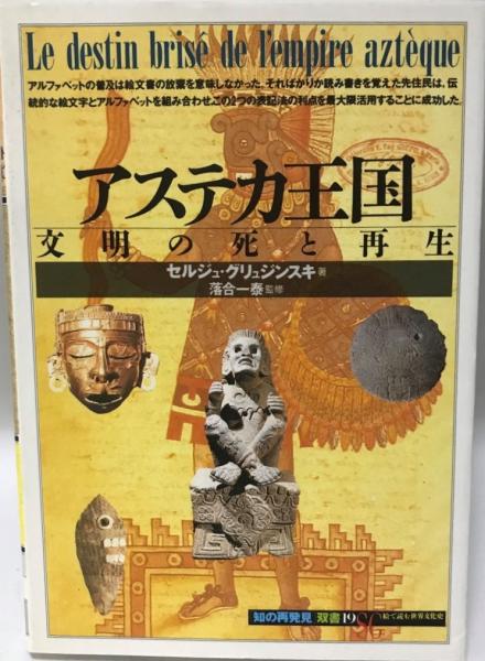 アステカ王国 文明の死と再生 セルジュ グリュジンスキ 著 斎藤晃 訳 株式会社 Wit Tech 古本 中古本 古書籍の通販は 日本の古本屋 日本の古本屋