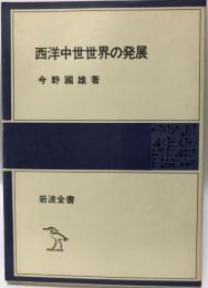 西洋中世世界の発展