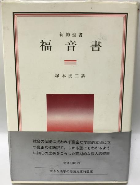福音書 : 新約聖書(塚本虎二 訳) / 古本、中古本、古書籍の通販