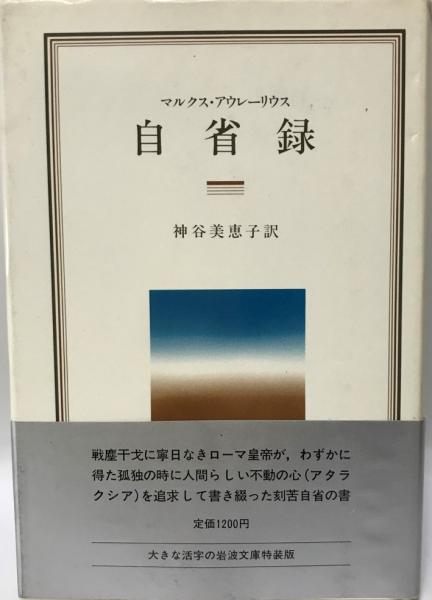 自省 マルクス 録 アウレリウス