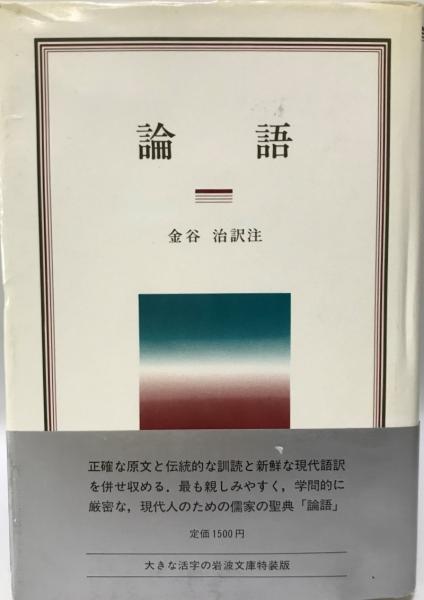 論語 金谷治 訳注 株式会社 Wit Tech 古本 中古本 古書籍の通販は 日本の古本屋 日本の古本屋