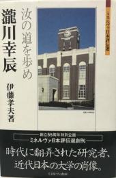 瀧川幸辰 : 汝の道を歩め