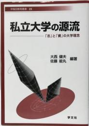 私立大学の源流 : 「志」と「資」の大学理念