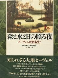 森と水と日の照る夜 : セーヴェル民俗紀行