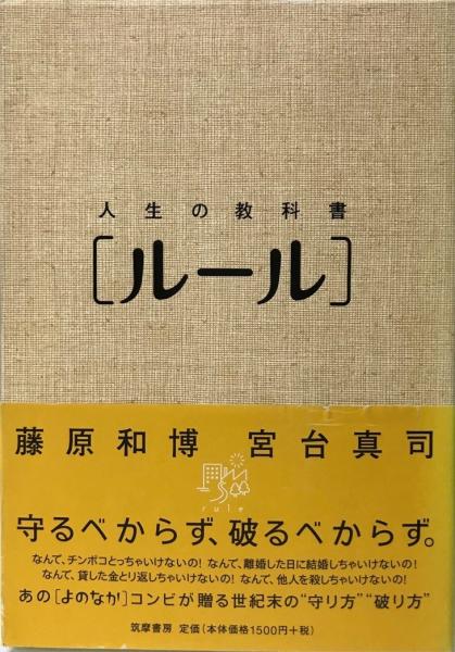 人生の教科書 ルール 藤原和博 宮台真司 著 株式会社 Wit Tech 古本 中古本 古書籍の通販は 日本の古本屋 日本の古本屋