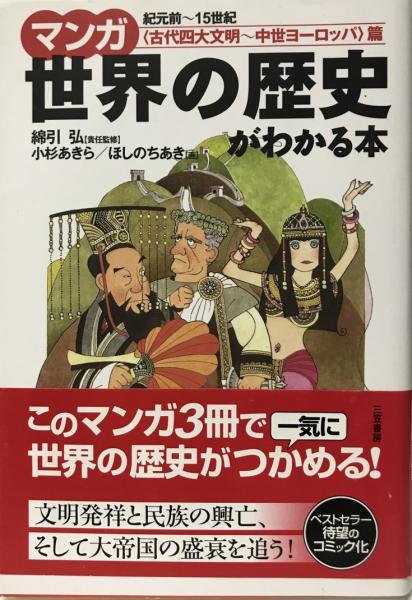 マンガ世界の歴史がわかる本 全3冊 綿引弘 責任監修 小杉あきら ほしのちあき 画 株式会社 Wit Tech 古本 中古本 古書籍の通販は 日本の古本屋 日本の古本屋 マンガ世界の歴史がわかる本 全3冊 綿引弘 責任監修 小杉あきら ほしのちあき 画 株式会社 Wit Tech 古本 中古本 古書籍の通販は 日本の古本屋 日本の古本屋