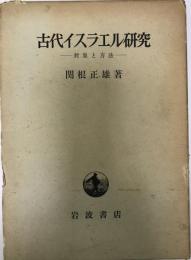 古代イスラエル研究 : 対象と方法