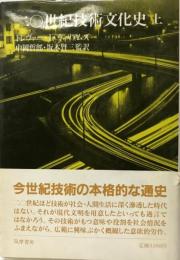二〇世紀技術文化史