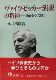 ヴァイツゼッカー演説の精神 : 過去を心に刻む