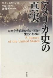 アメリカ史の真実 : なぜ「情容赦のない国」が生まれたのか