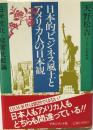 日本的ビジネス風土とアメリカ人の日本観 : 日米文化・経営比較論
