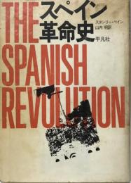スペイン革命史