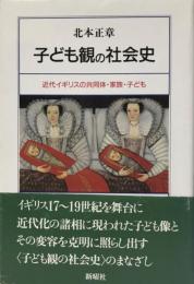 子ども観の社会史 : 近代イギリスの共同体・家族・子ども