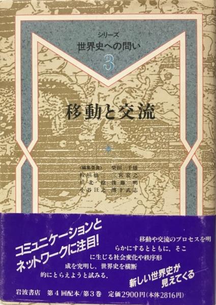 シリーズ世界史への問い 3 (移動と交流) (柴田三千雄 ほか編) / 株式会社 wit tech / 古本、中古本、古書籍の通販は「日本の古本屋」
