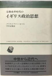 宗教改革時代のイギリス政治思想