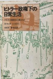 ヒトラー政権下の日常生活 : ナチスは市民をどう変えたか