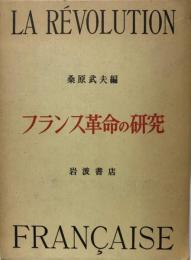 フランス革命の研究