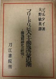 フリードリッヒ大王と独逸啓蒙思潮 : 独逸精神史の研究