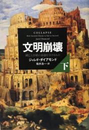 文明崩壊 : 滅亡と存続の命運を分けるもの