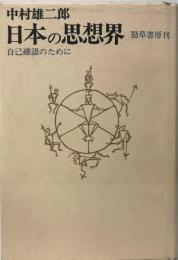 日本の思想界 : 自己確認のために
