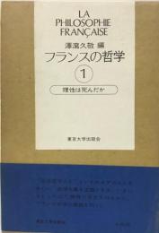 フランスの哲学