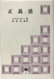 正義感 : 人間を中心とした法律観