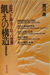 飢えの構造 : 近代と非ヨーロッパ世界