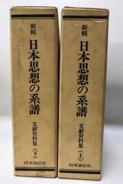 新輯日本思想の系譜　文献資料集　上下2冊