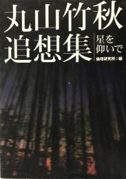 丸山竹秋追想集 : 星を仰いで