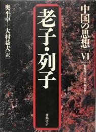 中国の思想 6 老子 (経典) 列子 (経典)  第3版.