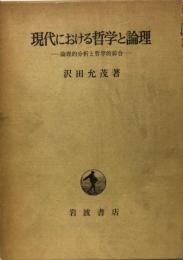 現代における哲学と論理 : 論理的分析と哲学的綜合