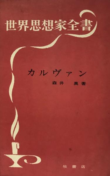 真草書譜(浅見喜舟著) / 株式会社 wit tech / 古本、中古本、古